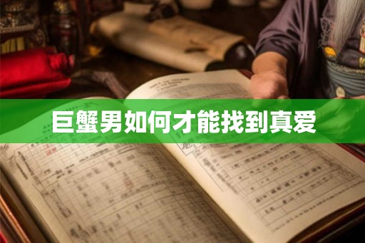 巨蟹男如何才能找到真爱
