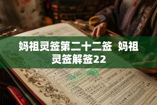 妈祖灵签第二十二签 妈祖灵签解签22 妈祖灵签第二十二签 妈祖灵签解签22