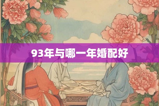 93年与哪一年婚配好