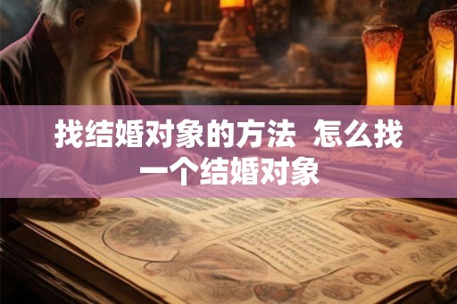 找结婚对象的方法  怎么找一个结婚对象