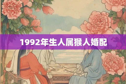 1992年生人属猴人婚配