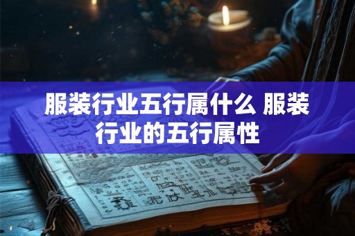 服装行业五行属什么 服装行业的五行属性