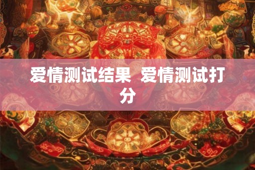 爱情测试结果  爱情测试打分