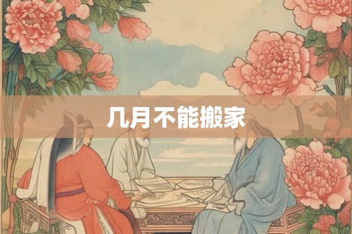 几月不能搬家