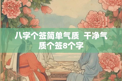 八字个签简单气质  干净气质个签8个字