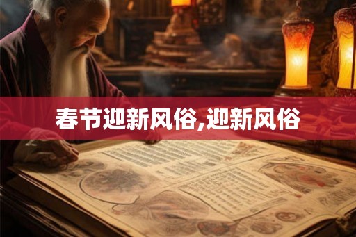 春节迎新风俗,迎新风俗