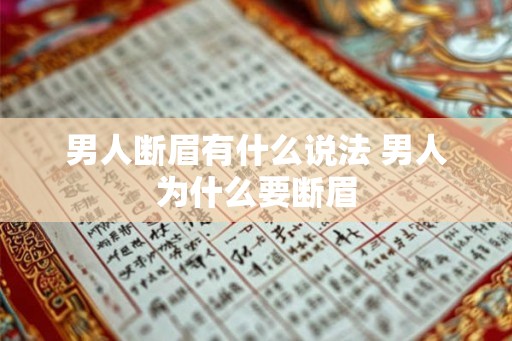男人断眉有什么说法 男人为什么要断眉
