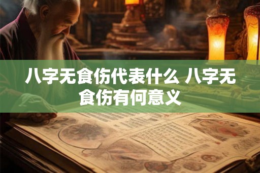 八字无食伤代表什么 八字无食伤有何意义
