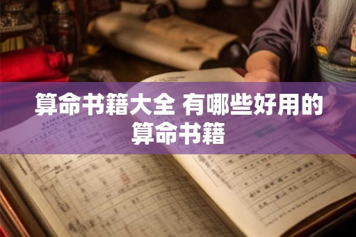 算命书籍大全 有哪些好用的算命书籍