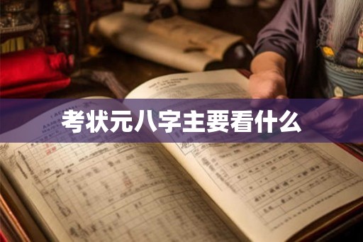 考状元八字主要看什么