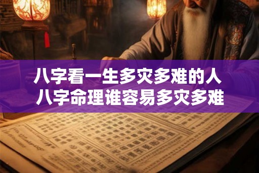 八字看一生多灾多难的人 八字命理谁容易多灾多难