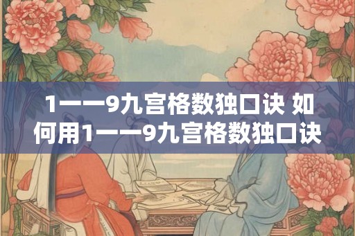 1一一9九宫格数独口诀 如何用1一一9九宫格数独口诀解决数独