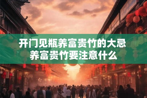 开门见瓶养富贵竹的大忌 养富贵竹要注意什么