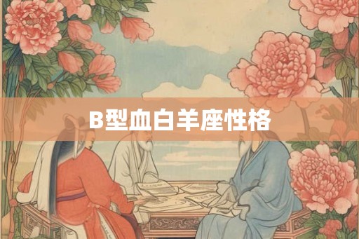 B型血白羊座性格