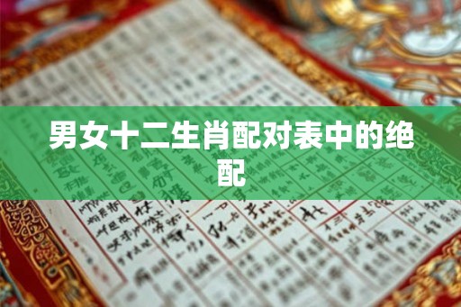 男女十二生肖配对表中的绝配
