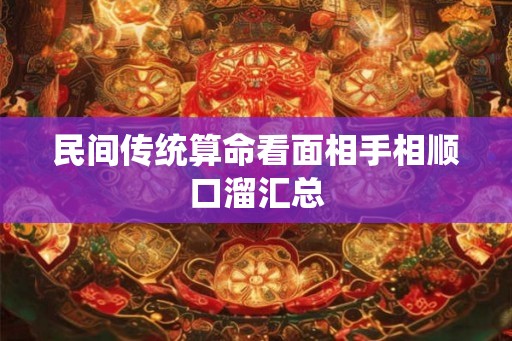 民间传统算命看面相手相顺口溜汇总