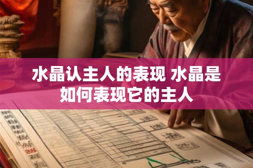 水晶认主人的表现 水晶是如何表现它的主人