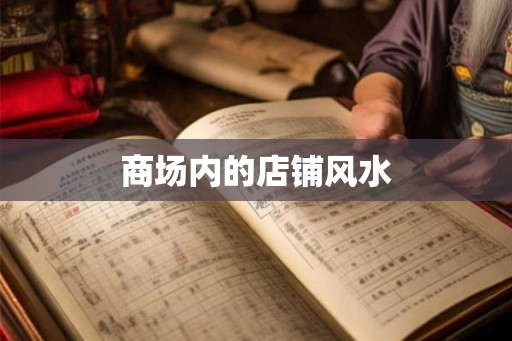 商场内的店铺风水