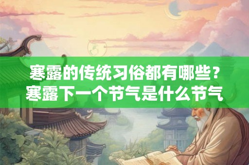 寒露的传统习俗都有哪些？寒露下一个节气是什么节气？