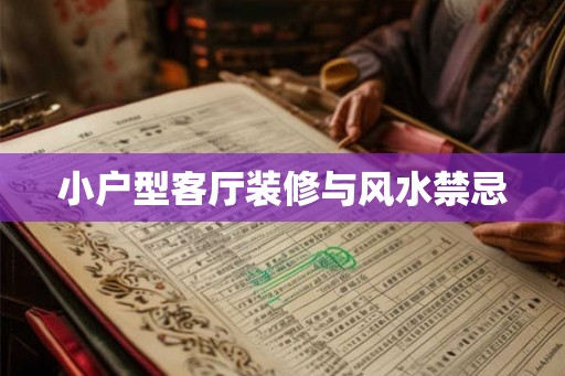 小户型客厅装修与风水禁忌
