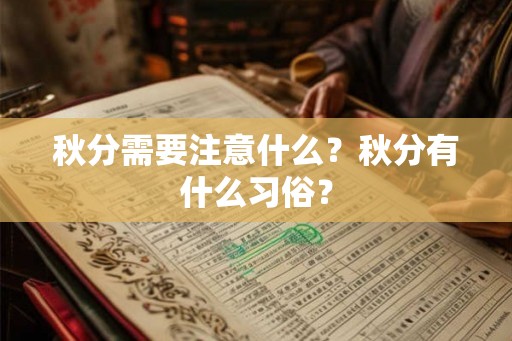 秋分需要注意什么？秋分有什么习俗？
