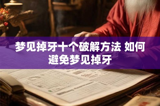 梦见掉牙十个破解方法 如何避免梦见掉牙 梦见掉牙十个破解方法 如何避免梦见掉牙