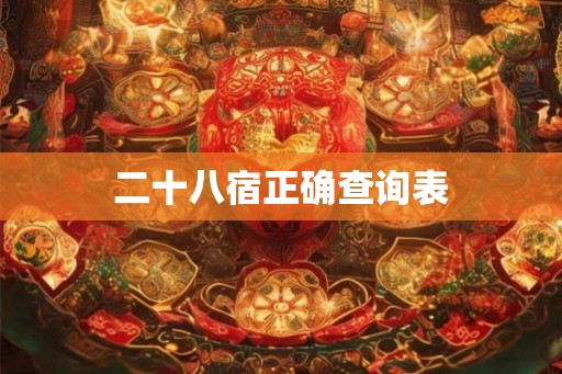 二十八宿正确查询表