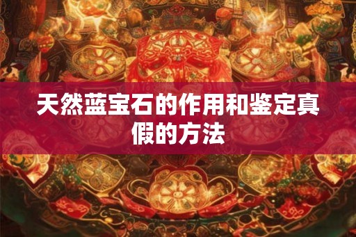 天然蓝宝石的作用和鉴定真假的方法