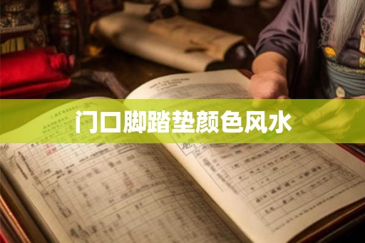 门口脚踏垫颜色风水