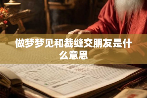 做梦梦见和裁缝交朋友是什么意思