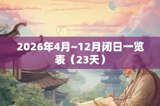 2026年4月~12月闭日一览表（23天）