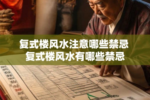 复式楼风水注意哪些禁忌 复式楼风水有哪些禁忌