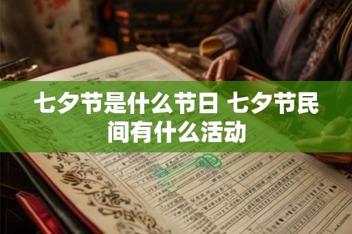 七夕节是什么节日 七夕节民间有什么活动