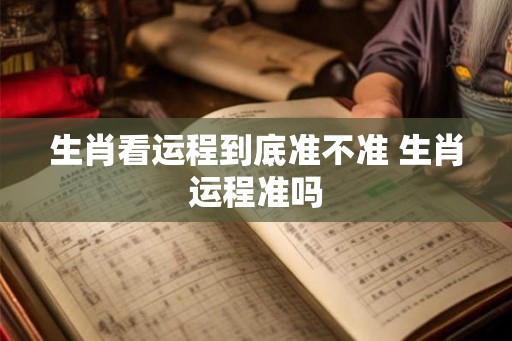 生肖看运程到底准不准 生肖运程准吗