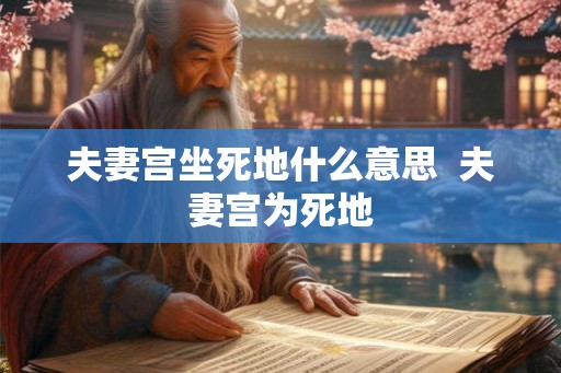 夫妻宫坐死地什么意思  夫妻宫为死地