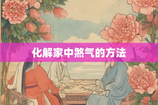 化解家中煞气的方法