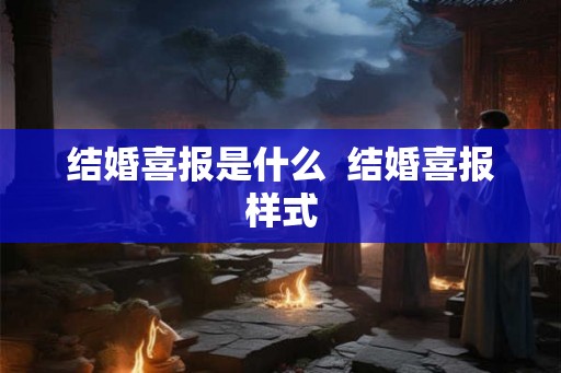 结婚喜报是什么  结婚喜报样式