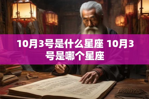 10月3号是什么星座 10月3号是哪个星座