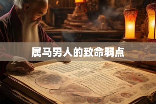 属马男人的致命弱点