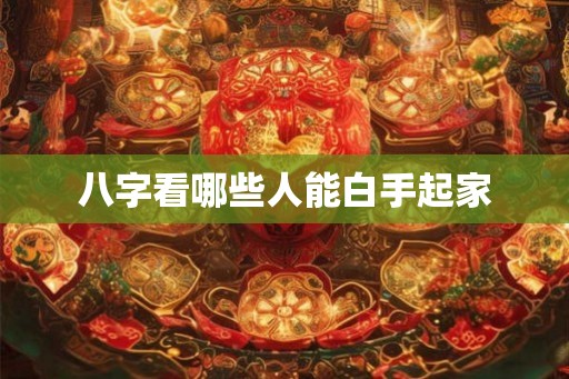 八字看哪些人能白手起家