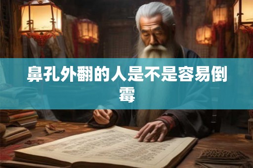 鼻孔外翻的人是不是容易倒霉