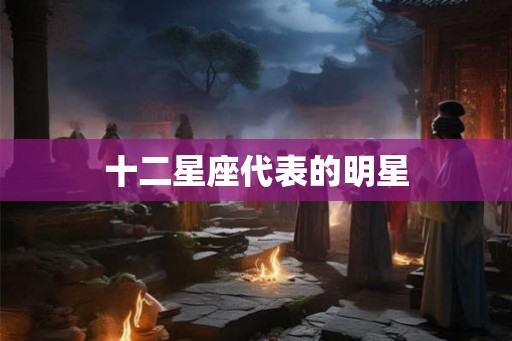 十二星座代表的明星