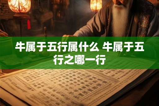 牛属于五行属什么 牛属于五行之哪一行
