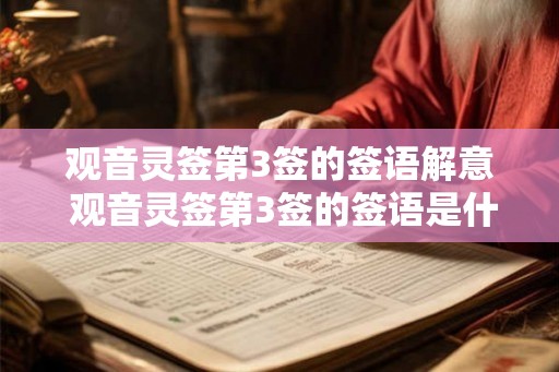 观音灵签第3签的签语解意 观音灵签第3签的签语是什么意思