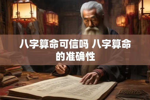 八字算命可信吗 八字算命的准确性