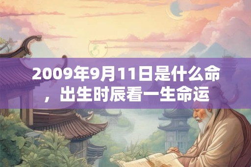 2009年9月11日是什么命，出生时辰看一生命运