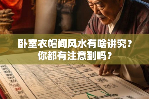 卧室衣帽间风水有啥讲究？你都有注意到吗？