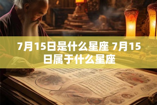 7月15日是什么星座 7月15日属于什么星座