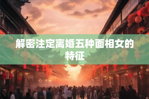 解密注定离婚五种面相女的特征