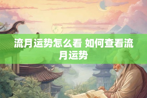 流月运势怎么看 如何查看流月运势